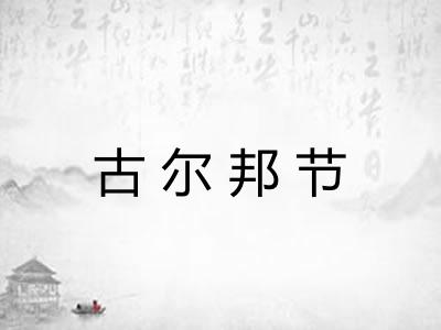 古尔邦节
