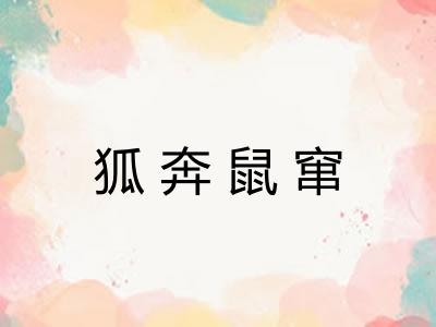 狐奔鼠窜