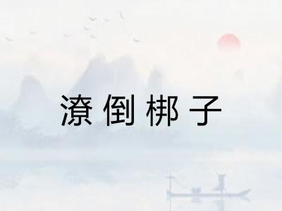 潦倒梆子
