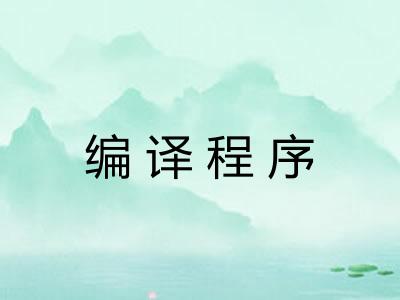 编译程序
