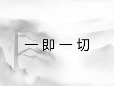 一即一切
