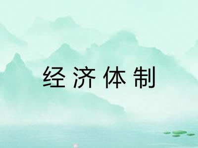 经济体制