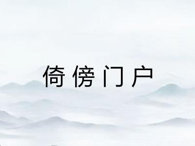 倚傍门户