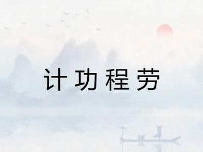 计功程劳