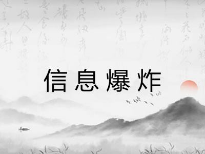 信息爆炸