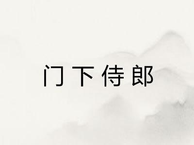 门下侍郎