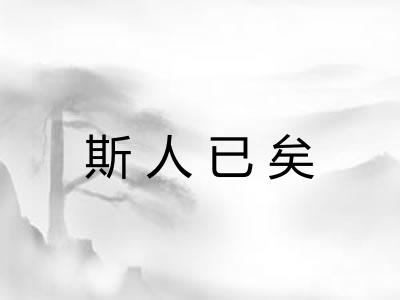 斯人已矣