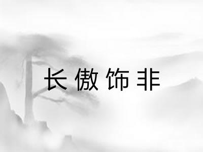 长傲饰非