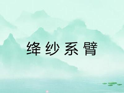 绛纱系臂