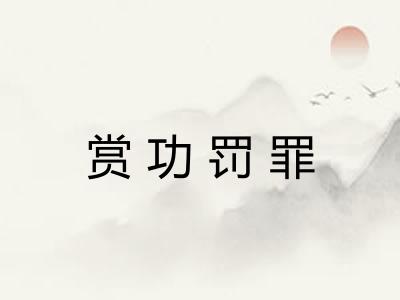 赏功罚罪