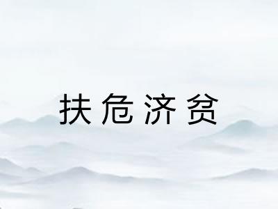 扶危济贫