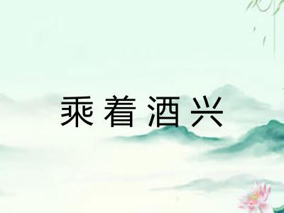 乘着酒兴