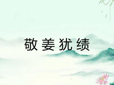 敬姜犹绩