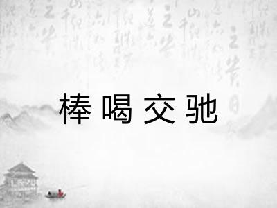 棒喝交驰