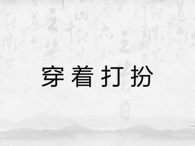 穿着打扮