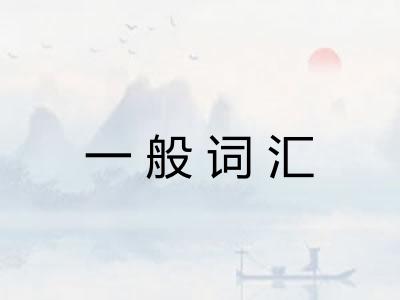 一般词汇