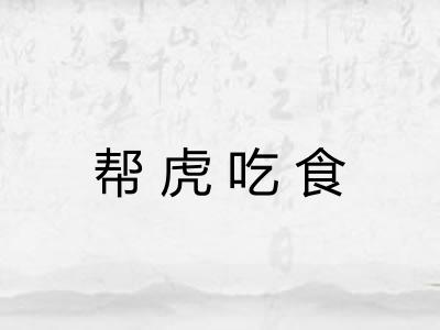 帮虎吃食