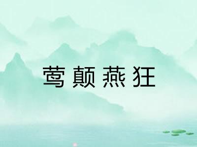 莺颠燕狂