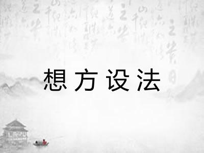 想方设法