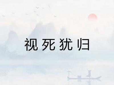视死犹归