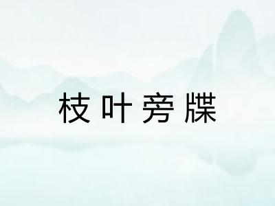 枝叶旁牒