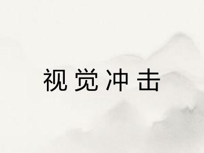 视觉冲击