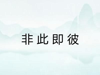 非此即彼