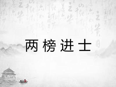 两榜进士