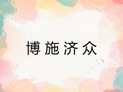 博施济众