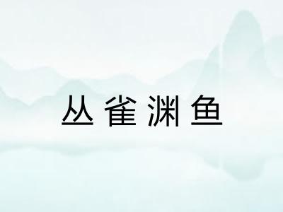 丛雀渊鱼
