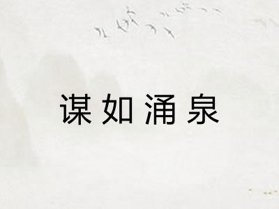 谋如涌泉
