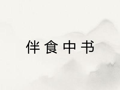 伴食中书