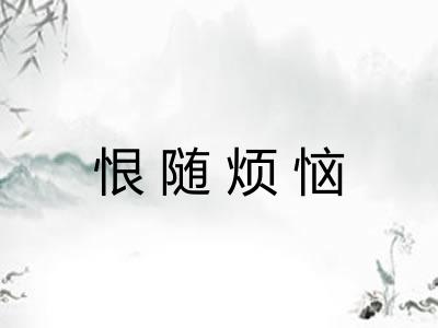 恨随烦恼