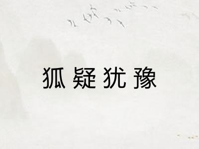 狐疑犹豫