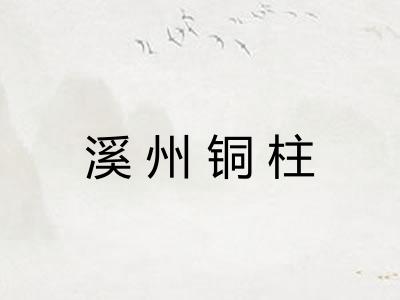溪州铜柱
