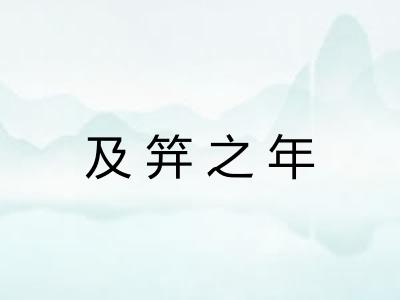 及笄之年
