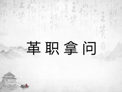 革职拿问