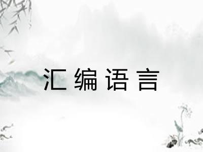 汇编语言