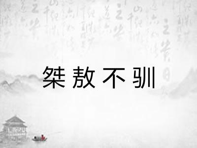 桀敖不驯