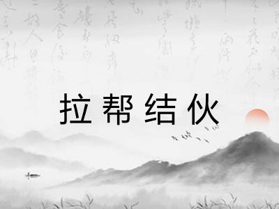 拉帮结伙