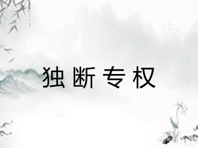 独断专权