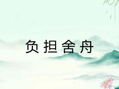 负担舍舟