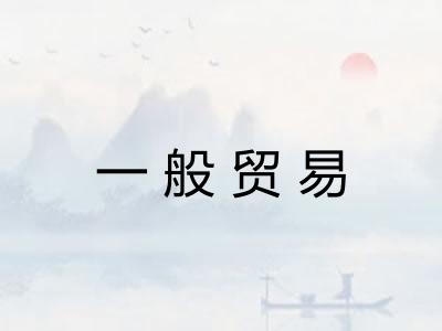 一般贸易