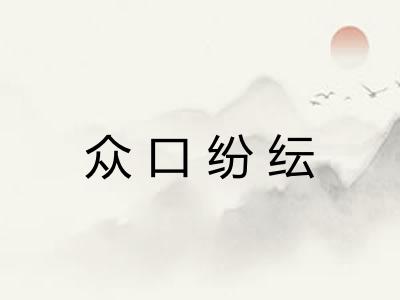 众口纷纭
