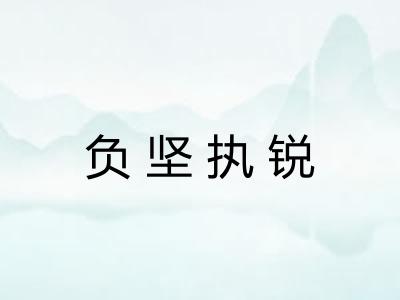 负坚执锐