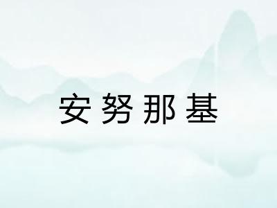 安努那基