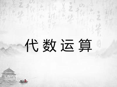 代数运算 代数运算