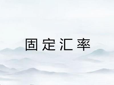 固定汇率