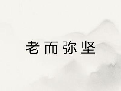 老而弥坚
