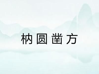 枘圆凿方